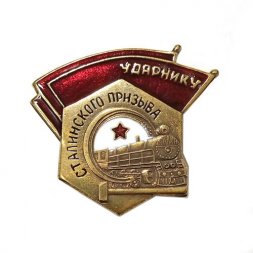 Знак "Ударнику сталинского призыва" (копия) тип 2