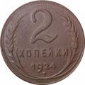 СССР 2 копейки 1924 год (гурт рубчатый) - XF-