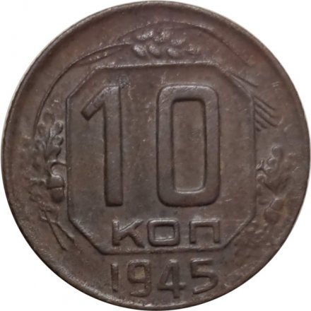 СССР 10 копеек 1945 год - VG