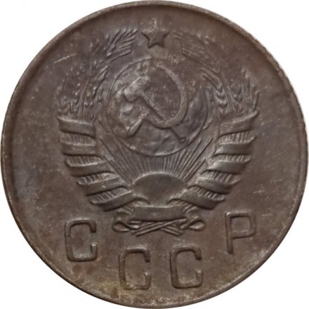 СССР 10 копеек 1945 год - VG