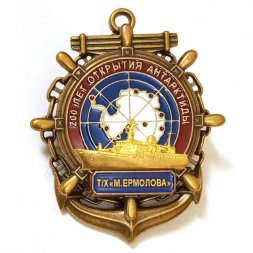 Знак 200 лет открытия Антарктиды. Т/Х "Ермолова"