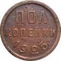 СССР 1/2 копейки 1925 год - VF