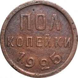 СССР 1/2 копейки 1925 год - VF