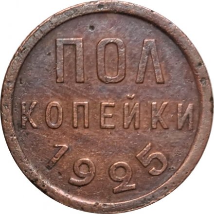 СССР 1/2 копейки 1925 год - VF