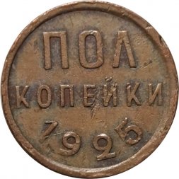 СССР 1/2 копейки 1925 год - VF