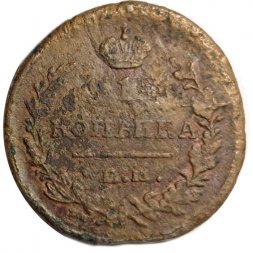 1 копейка 1821 год ЕМ-НМ Александр I (1801—1825) - F