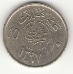 Монета Саудовская Аравия 10 халала 1977 год - Пальма