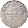 10 копеек 1842 год СПБ АЧ Николай I (1825—1855) - VF-