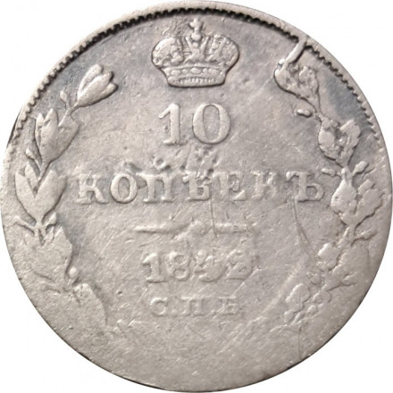 10 копеек 1842 год СПБ АЧ Николай I (1825—1855) - VF-