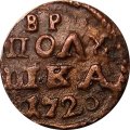 Полушка 1720 год Пётр I (ВРП) - XF