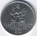 Чехословакия 20 крон 1972 год - Андрей Сладкович