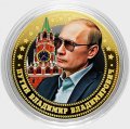 Путин В.В. - Кремль - Гравированная монета 10 рублей