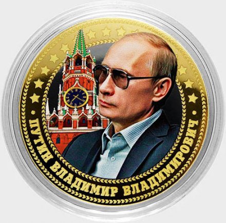 Путин В.В. - Кремль - Гравированная монета 10 рублей