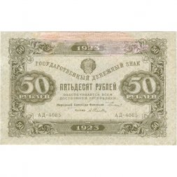 РСФСР 50 рублей 1923 год - водяной знак ромбы - второй выпуск - А.Селляво - VF-
