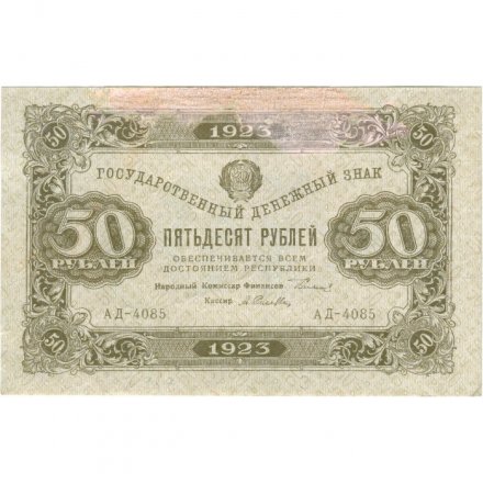 РСФСР 50 рублей 1923 год - водяной знак ромбы - второй выпуск - А.Селляво - VF-