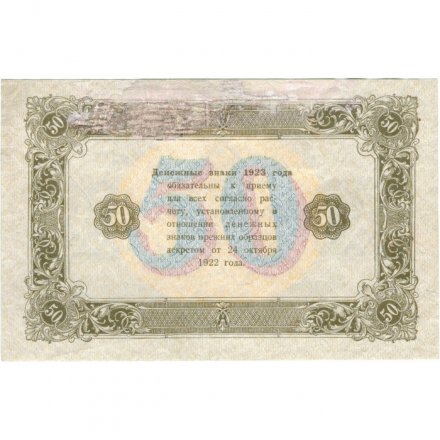 РСФСР 50 рублей 1923 год - водяной знак ромбы - второй выпуск - А.Селляво - VF-