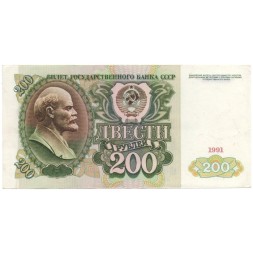 СССР 200 рублей 1991 год - XF