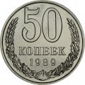 СССР 50 копеек 1989 год - из годового набора