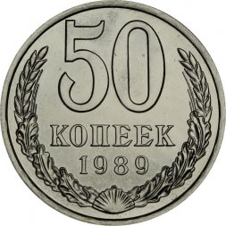 СССР 50 копеек 1989 год - из годового набора