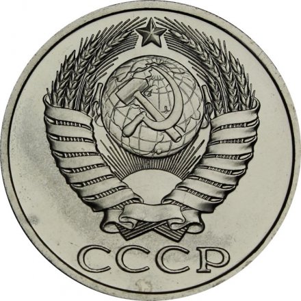 СССР 50 копеек 1989 год - из годового набора