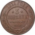 3 копейки 1914 год СПБ Николай II (1894 - 1917) - XF-