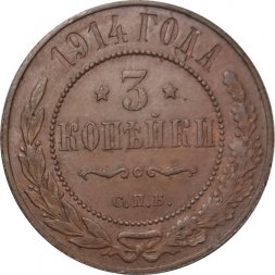 3 копейки 1914 год СПБ Николай II (1894 - 1917) - XF-