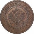 3 копейки 1914 год СПБ Николай II (1894 - 1917) - XF-