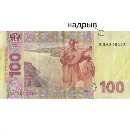 Украина 100 гривен 2005 год - Тарас Шевченко. Красный корпус КНУ (подпись Стельмах) - VF-
