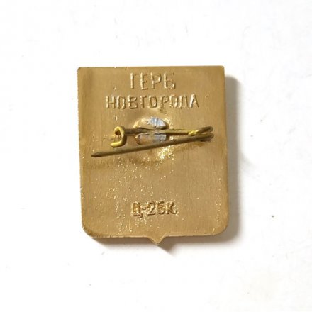 Значок Герб Новгорода. Юбилей 859 лет