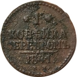 1 копейка 1841 год ЕМ Николай I (1825—1855) - G