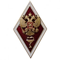 Знак (Ромб) "Об окончании медицинского ВУЗа"