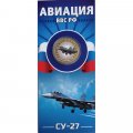СУ-27. Авиация ВВС РФ - Гравированная монета 10 рублей 2014 год (в буклете)