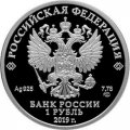 Россия 1 рубль 2019 год - Соединения и воинские части ядерного обеспечения. Эмблема воинских частей ядерного обеспечения