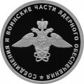 Россия 1 рубль 2019 год - Соединения и воинские части ядерного обеспечения. Эмблема воинских частей ядерного обеспечения