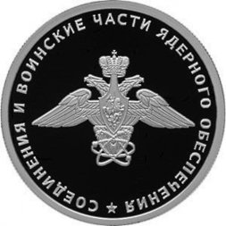 Россия 1 рубль 2019 год - Соединения и воинские части ядерного обеспечения. Эмблема воинских частей ядерного обеспечения