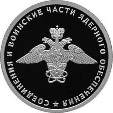 Россия 1 рубль 2019 год - Соединения и воинские части ядерного обеспечения. Эмблема воинских частей ядерного обеспечения