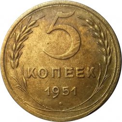 СССР 5 копеек 1951 год - VF+