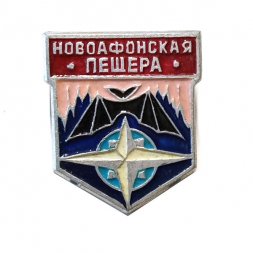 Значок Новоафонская пещера. Летучая мышь. Туризм