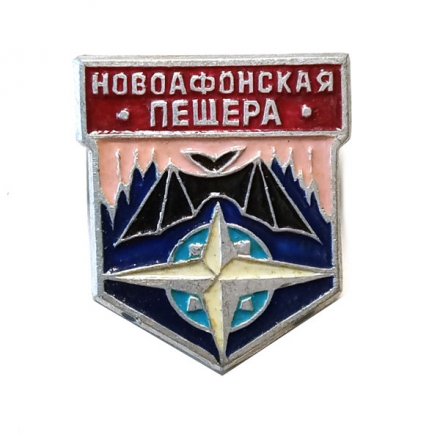 Значок Новоафонская пещера. Летучая мышь. Туризм