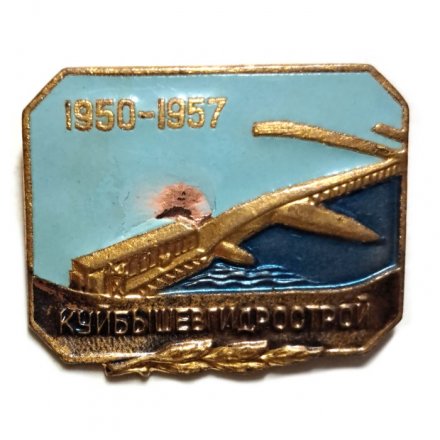 Значок Куйбышев гидрострой 1950-1957. ММД