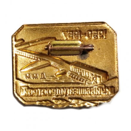 Значок Куйбышев гидрострой 1950-1957. ММД