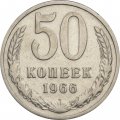 СССР 50 копеек 1966 год - XF