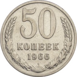 СССР 50 копеек 1966 год - XF