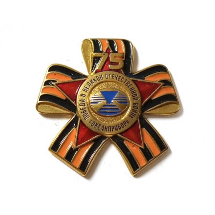 Знак 75 лет Победа в Великой Отечественной Войне &quot;Океанприбор&quot;