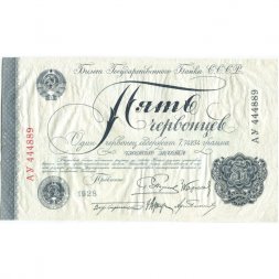 СССР 5 червонцев 1928 год (Пятаков, 5 подписей) - VF