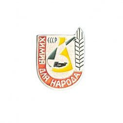Значок СССР. Химия для народа