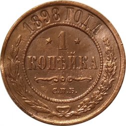 1 копейка 1898 год СПБ Николай II (1894—1917) - F
