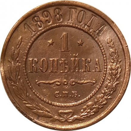 1 копейка 1898 год СПБ Николай II (1894—1917) - F