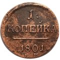 1 копейка 1801 год ЕМ Павел I (1796 - 1801) - VF+
