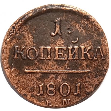 1 копейка 1801 год ЕМ Павел I (1796 - 1801) - VF+